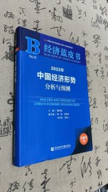 经济蓝皮书：2023年中国经济形势分析与预测