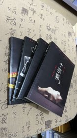 十宗罪前传，2.3.5 中国十大凶杀案（4本合售）