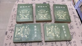 金石萃编 1-5卷 （一、二、三、四、五）全五本合售