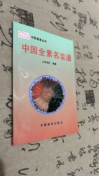 中国全素名菜谱