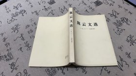 陈云文选（1926-1949）