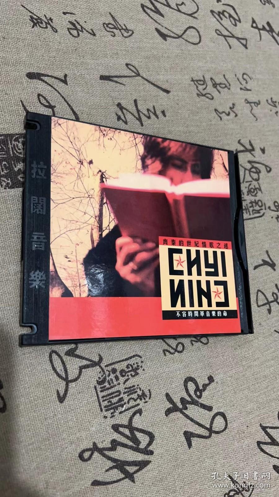 齐秦的世纪情歌之谜 （不容时间革音乐的命 CD）