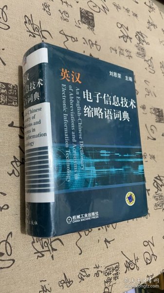 英汉电子信息技术缩略语词典