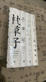 一瞬一生：枕草子、古事记、浮世澡堂、石川啄木。