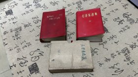 毛泽东选集 一卷本（2本合售）