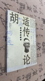 胡适传论（下卷）