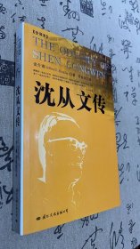 沈从文传：THE ODYSSEY OF SHEN CONGWEN