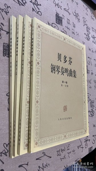 贝多芬钢琴奏鸣曲集（共两卷4册）