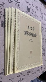 贝多芬钢琴奏鸣曲集（共两卷4册）