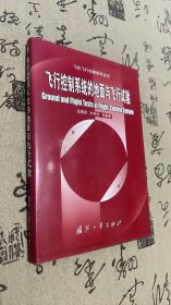 飞行控制系统的地面与飞行试验