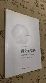 历史的话语：现代西方历史哲学译文集