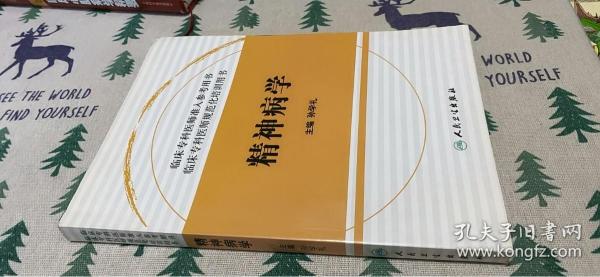 临床住院医师规范化培训系列：精神病学