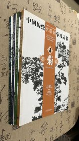 中国传统水墨画学习丛书：墨梅、兰、竹、菊（4册全）品相如图