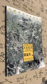 中国当代山水画经典.张复兴卷