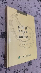 自由基医学基础与病理生理【x。 】