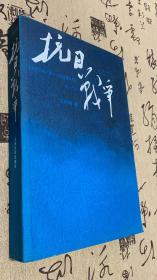 抗日战争：第一卷 1937年7月-1938年8月