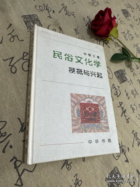 民俗文化学：梗概与兴起