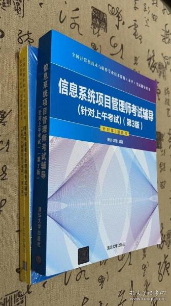 信息系统项目管理师考试辅导（针对下午案例与论文考试）（第3版）