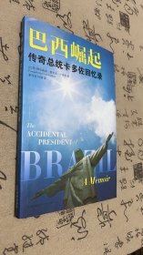 巴西崛起：传奇总统卡多佐回忆录