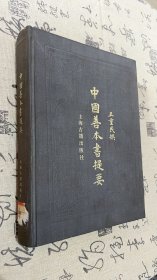 中国善本书提要 1983年一版一印