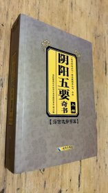 阴阳五要奇书