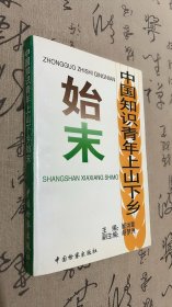 中国知识青年上山下乡始末