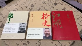 郭论，捡史，江湖（3本合售）