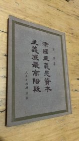 帝国主义是资本主义的最高阶段