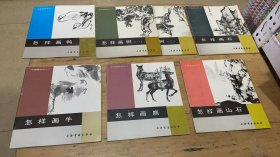 中国画技法入门：怎样画鸭，画树一二，画石，画牛，画鹿，画山石【7本合售】