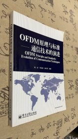 OFDM原理与标准：通信技术的演进【x。】