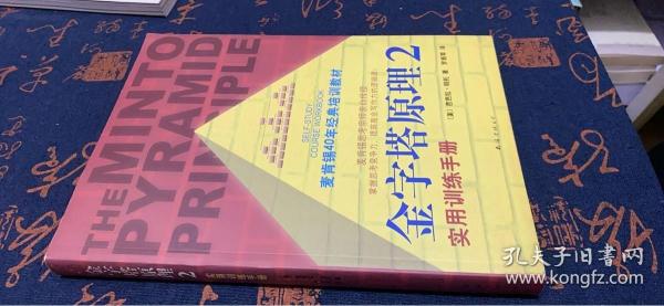 金字塔原理2：实用训练手册