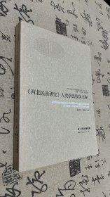 《西北民族研究》人类学民族学文存