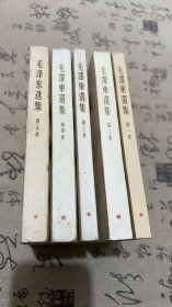 《毛泽东选集》全五册