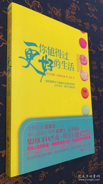 你值得过更好的生活：彻底颠覆永不能赢的金钱游戏规则、让你耳目一新的丰盛法则