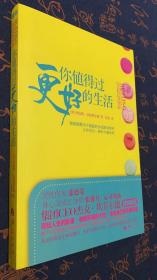 你值得过更好的生活：彻底颠覆永不能赢的金钱游戏规则、让你耳目一新的丰盛法则