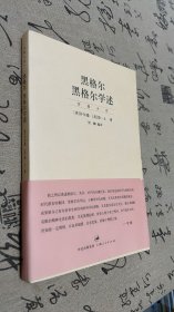 黑格尔 黑格尔学述：“贺麟全集”第十卷