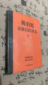 陈柏宪家族信托讲义