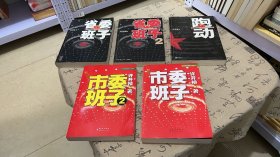 市委班子（1.2）跑动，省委班子（1.2）5本合售。