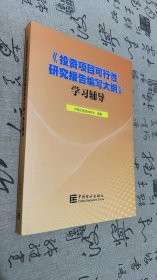 《投资项目可行研究报告编写大纲》学辅导