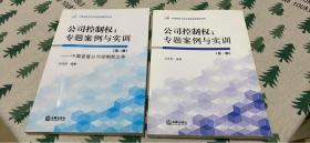 公司控制权：专题案例与实训（第一辑）（第二辑）：中国首富公司控制权之争【2本合售。】