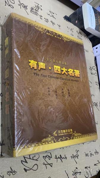 【全文真人朗读版】有声 . 四大名著（红楼梦；西游记；三国演义；水浒传）24张（未拆封）