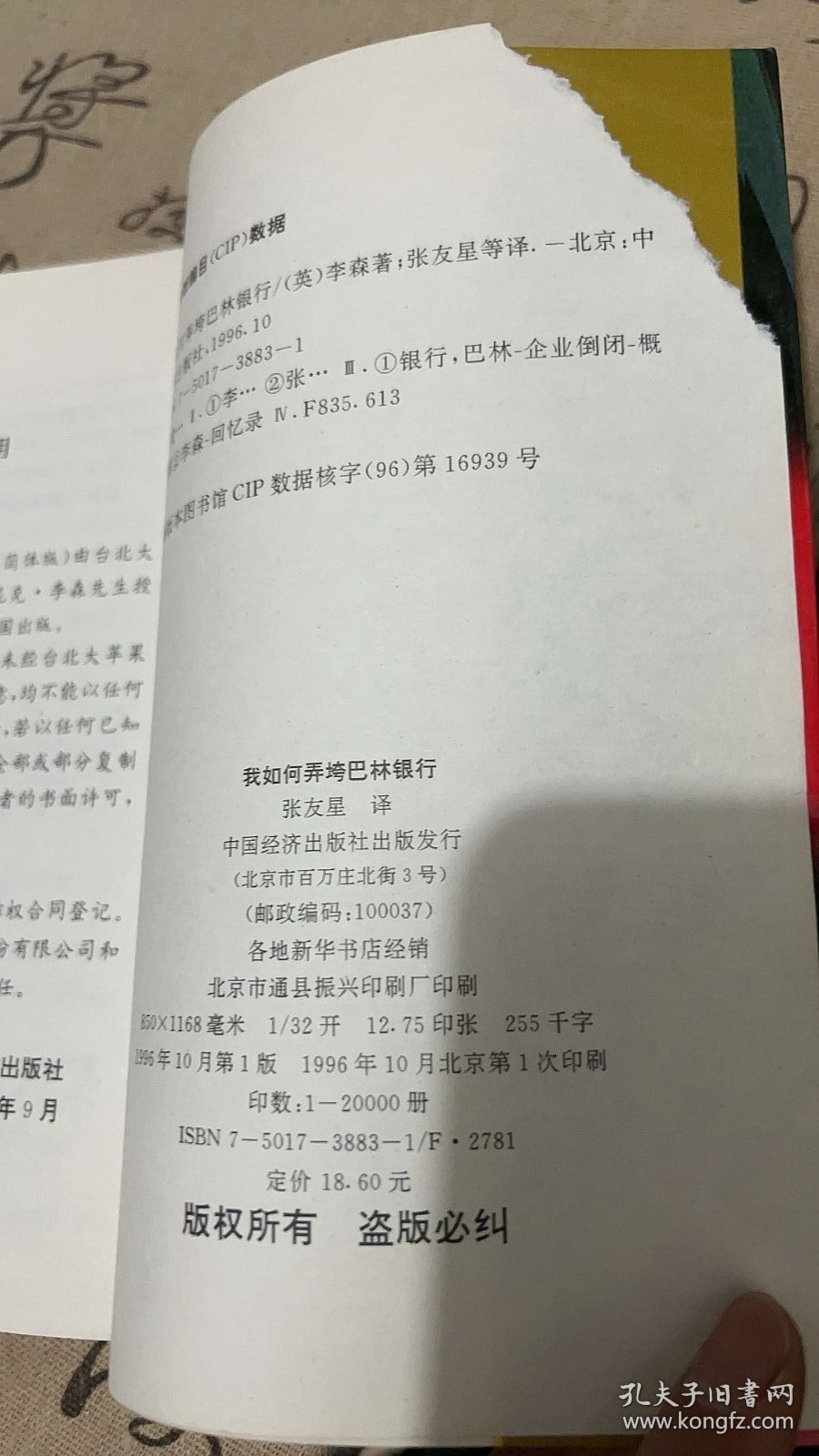 我是如何弄垮巴林银行