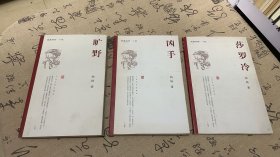 典藏柏杨小说《旷野》《莎罗冷》《凶手》3本合售