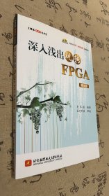 深入浅出玩转FPGA