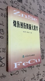 烧伤创伤微量元素学