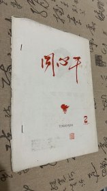 同心干1967年2月刊第二期