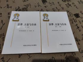 法律、立法与自由(第一、二、三卷)：社会正义的幻象和自由社会的政治秩序（两册合售）