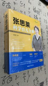 《张思莱科学育儿全典》