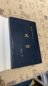 中国决策学 第一卷：元论——现代大学科学方法论