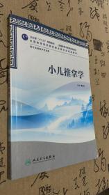 全国高等医药教材建设研究会规划教材：小儿推拿学